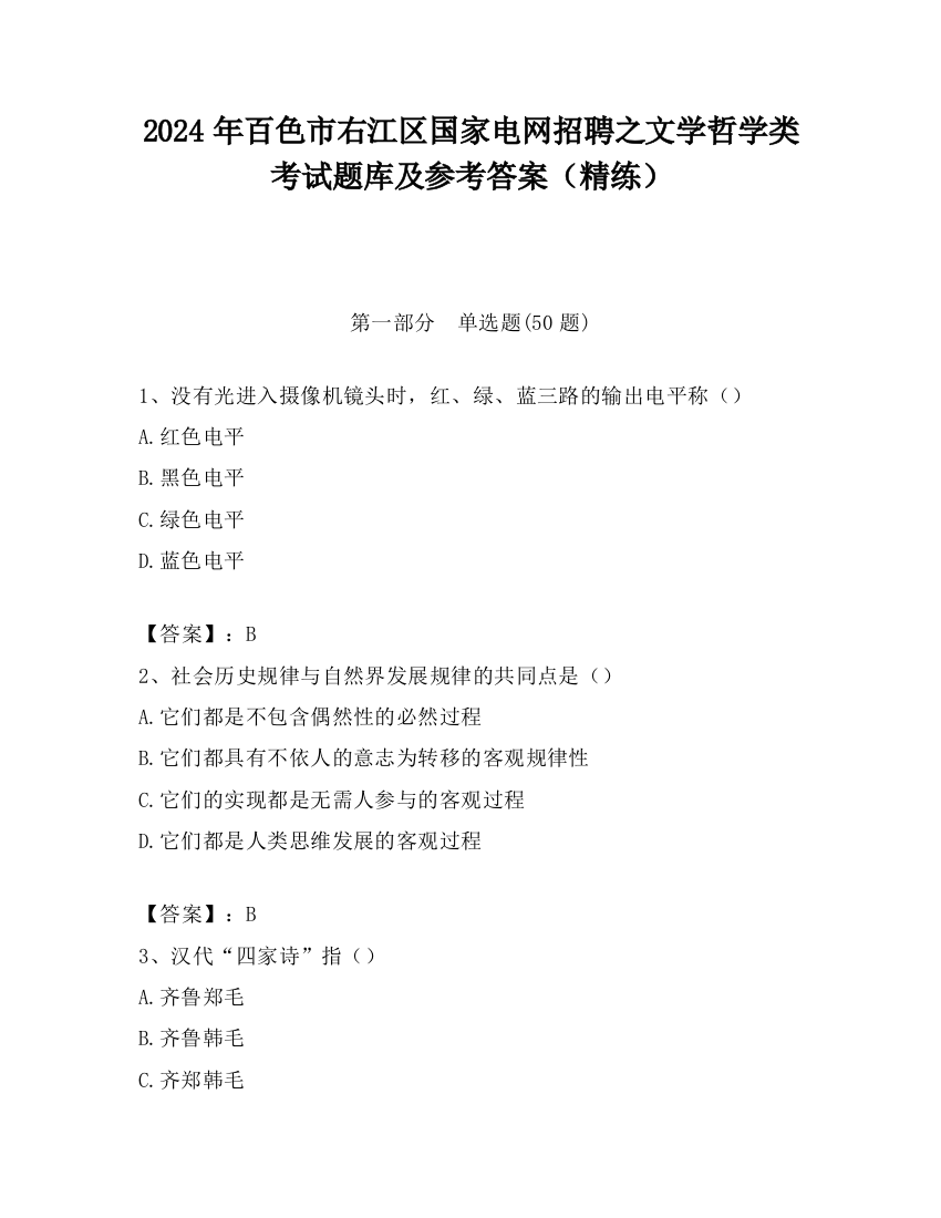 2024年百色市右江区国家电网招聘之文学哲学类考试题库及参考答案（精练）