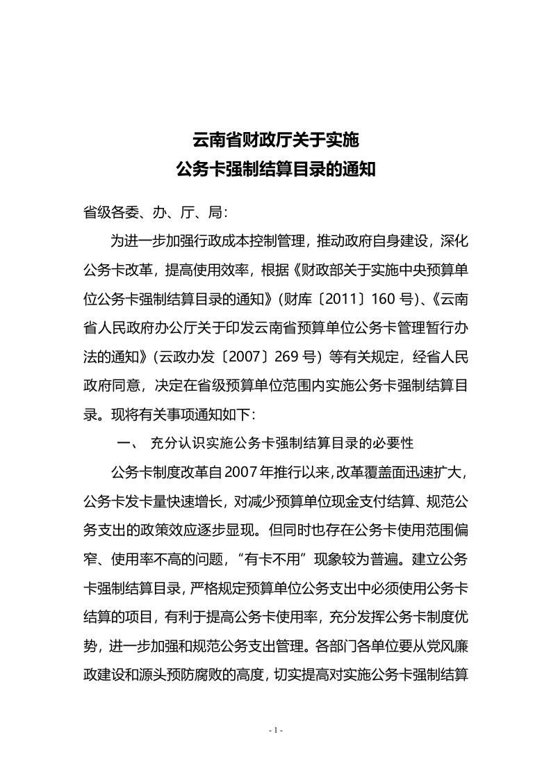 云南省财政厅关于强制实施公务卡结算