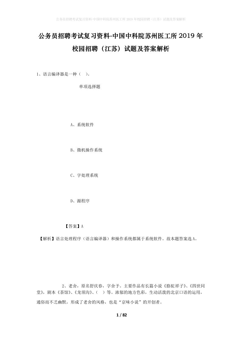 公务员招聘考试复习资料-中国中科院苏州医工所2019年校园招聘江苏试题及答案解析