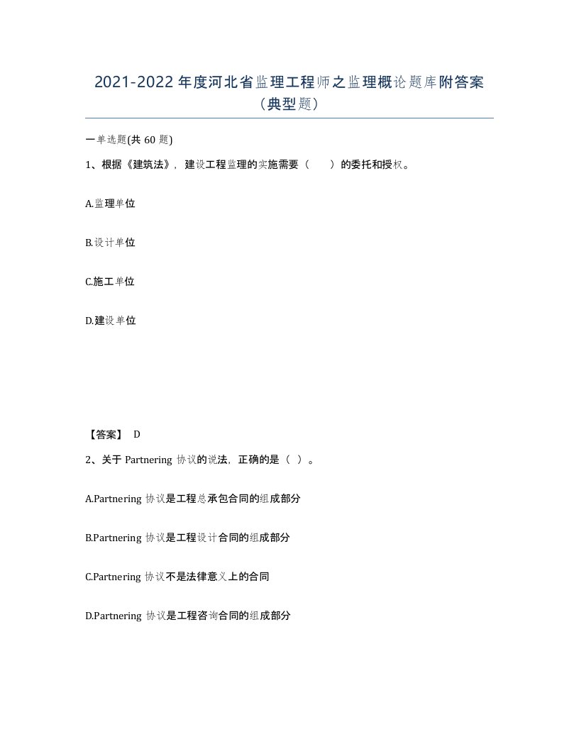 2021-2022年度河北省监理工程师之监理概论题库附答案典型题