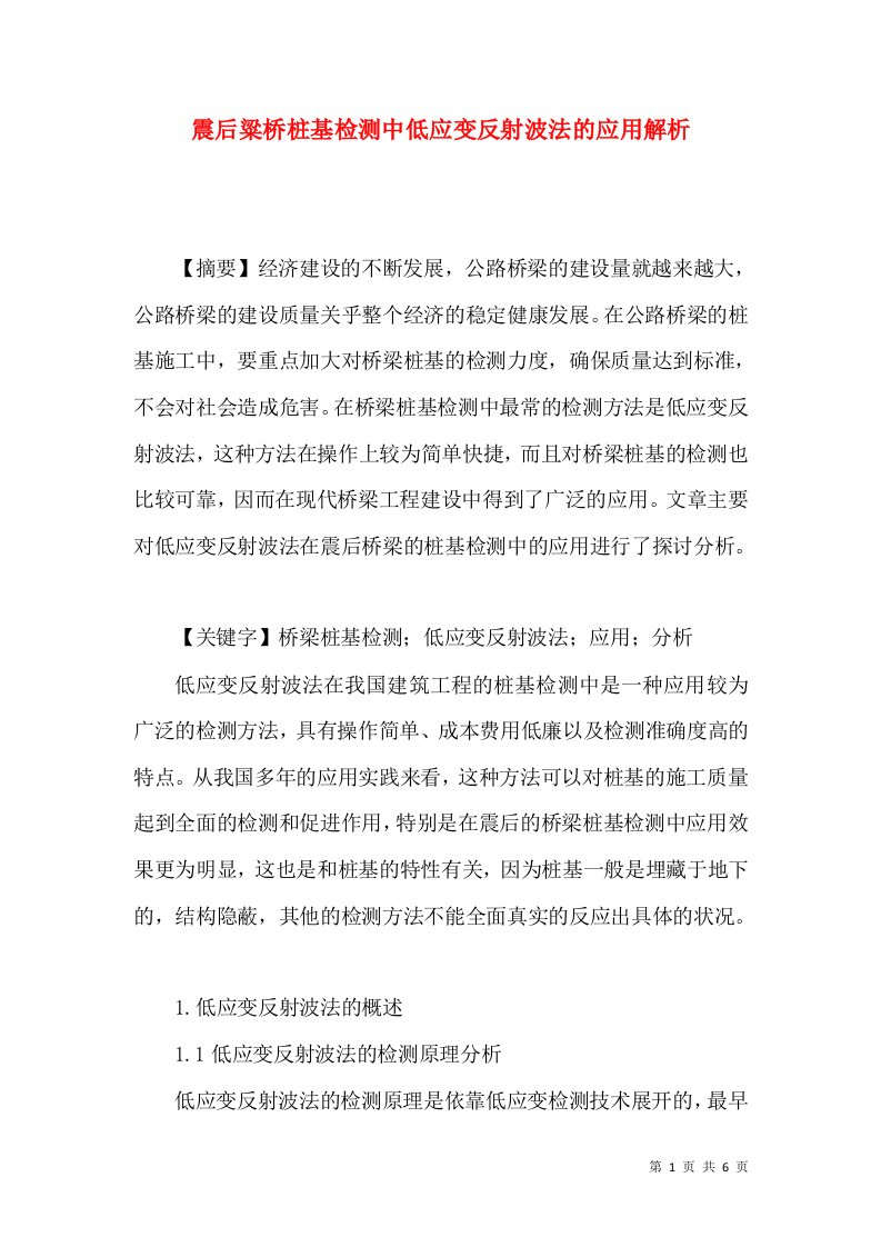 震后粱桥桩基检测中低应变反射波法的应用解析