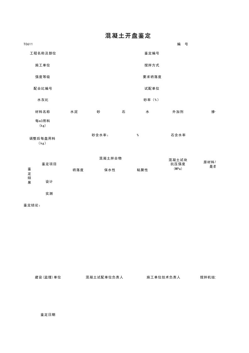 建筑工程-T0611_混凝土开盘鉴定