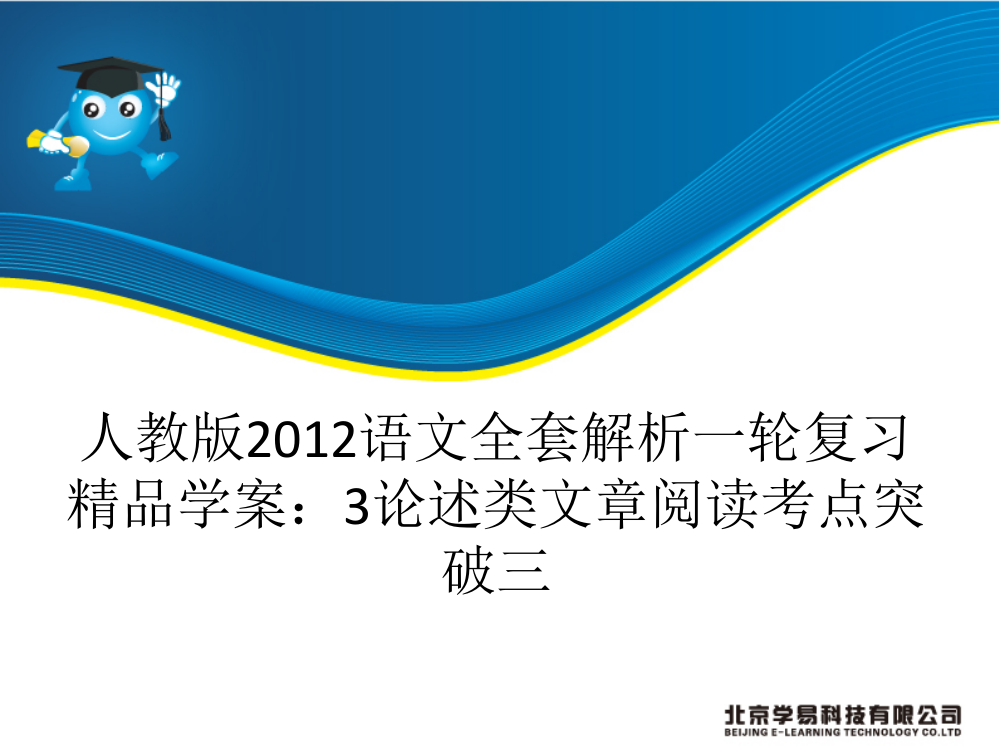 人教版2012语文全套解析一轮复习精品学案3论述类文章阅读考点突破三