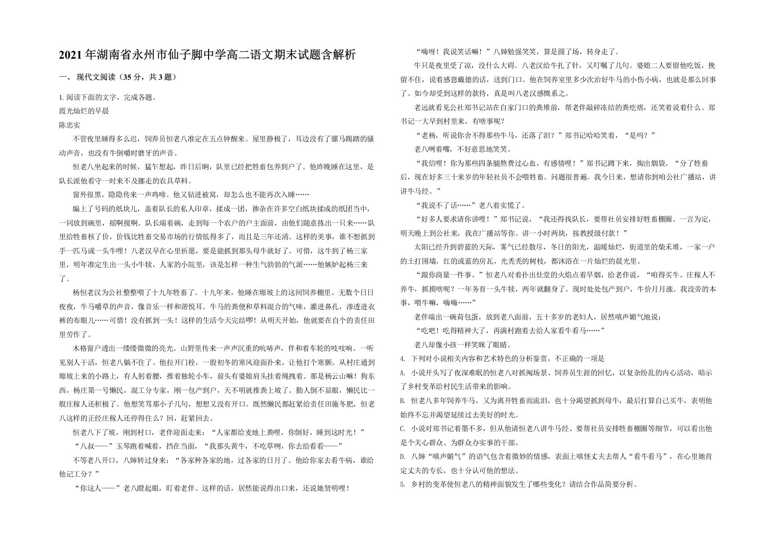 2021年湖南省永州市仙子脚中学高二语文期末试题含解析