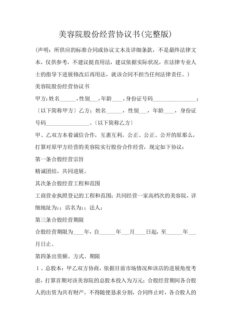 美容院股份经营协议书完整版