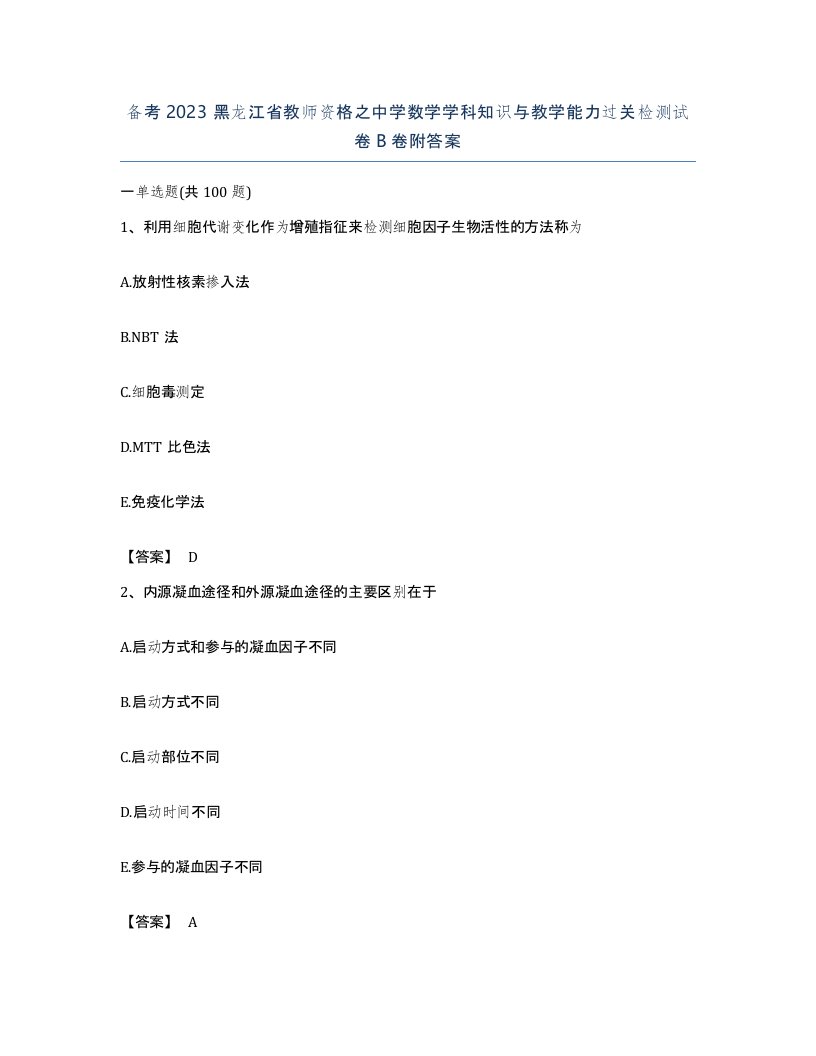 备考2023黑龙江省教师资格之中学数学学科知识与教学能力过关检测试卷B卷附答案