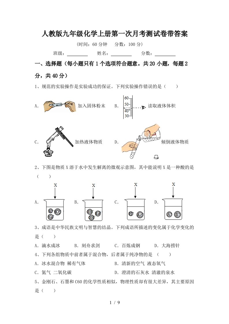 人教版九年级化学上册第一次月考测试卷带答案