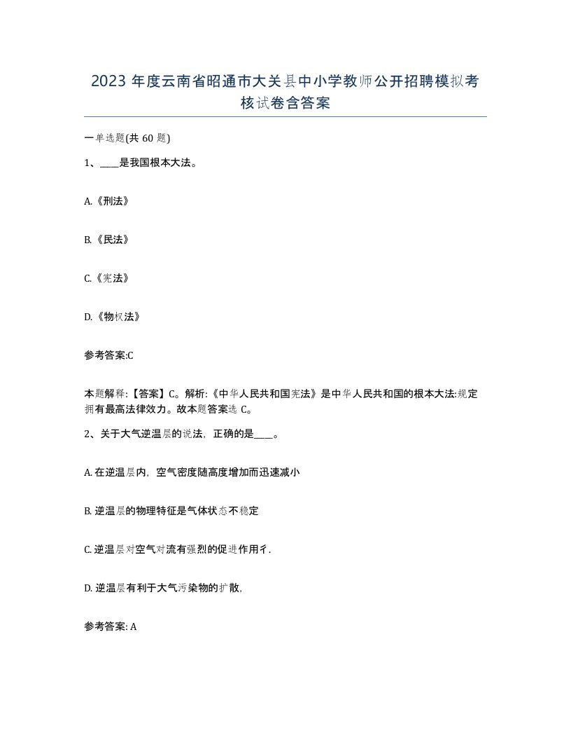 2023年度云南省昭通市大关县中小学教师公开招聘模拟考核试卷含答案