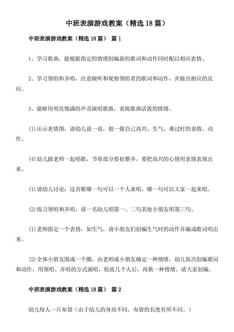 中班表演游戏教案（精选18篇）