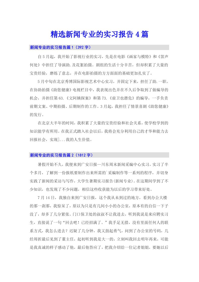 精选新闻专业的实习报告4篇