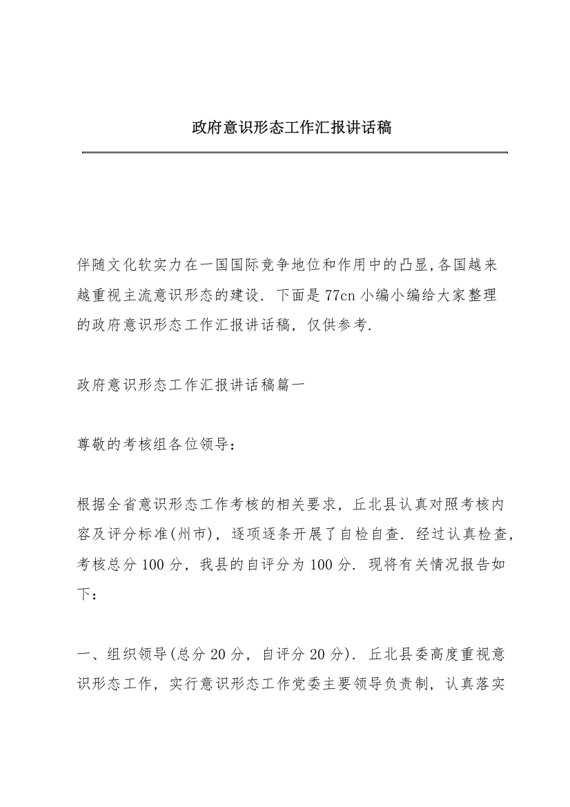 政府意识形态工作汇报讲话稿