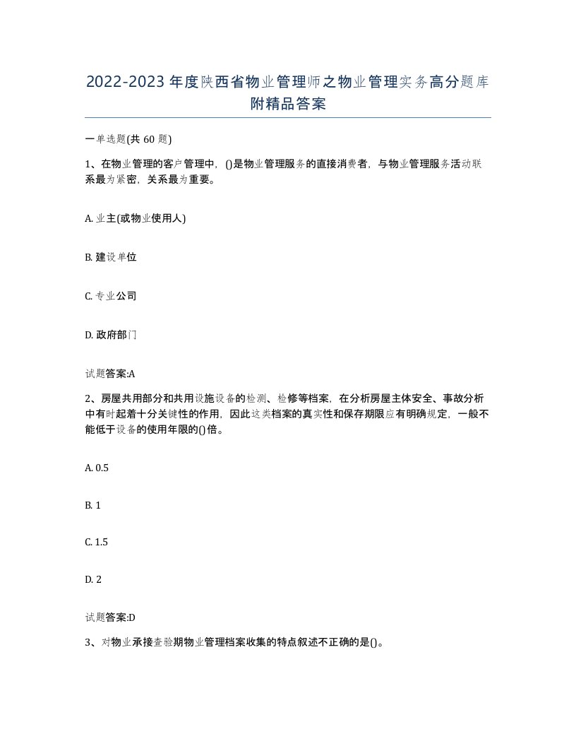 2022-2023年度陕西省物业管理师之物业管理实务高分题库附答案