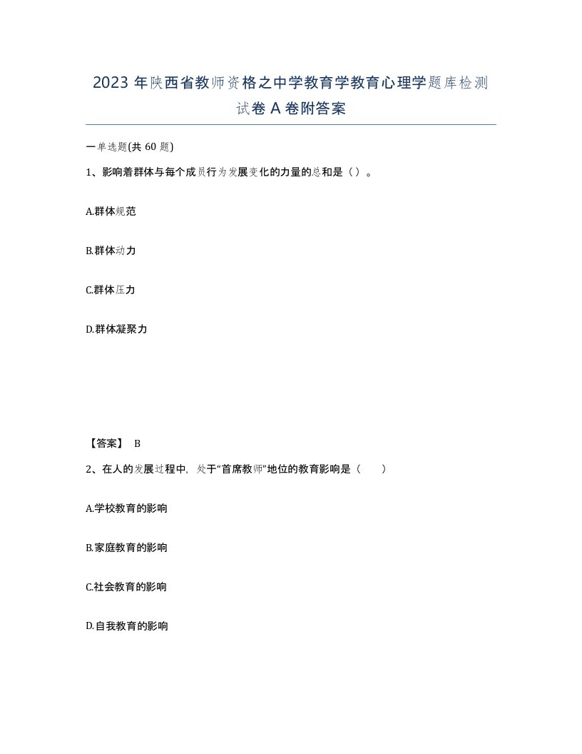 2023年陕西省教师资格之中学教育学教育心理学题库检测试卷A卷附答案