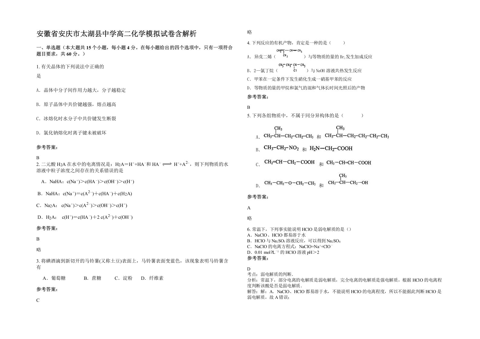 安徽省安庆市太湖县中学高二化学模拟试卷含解析