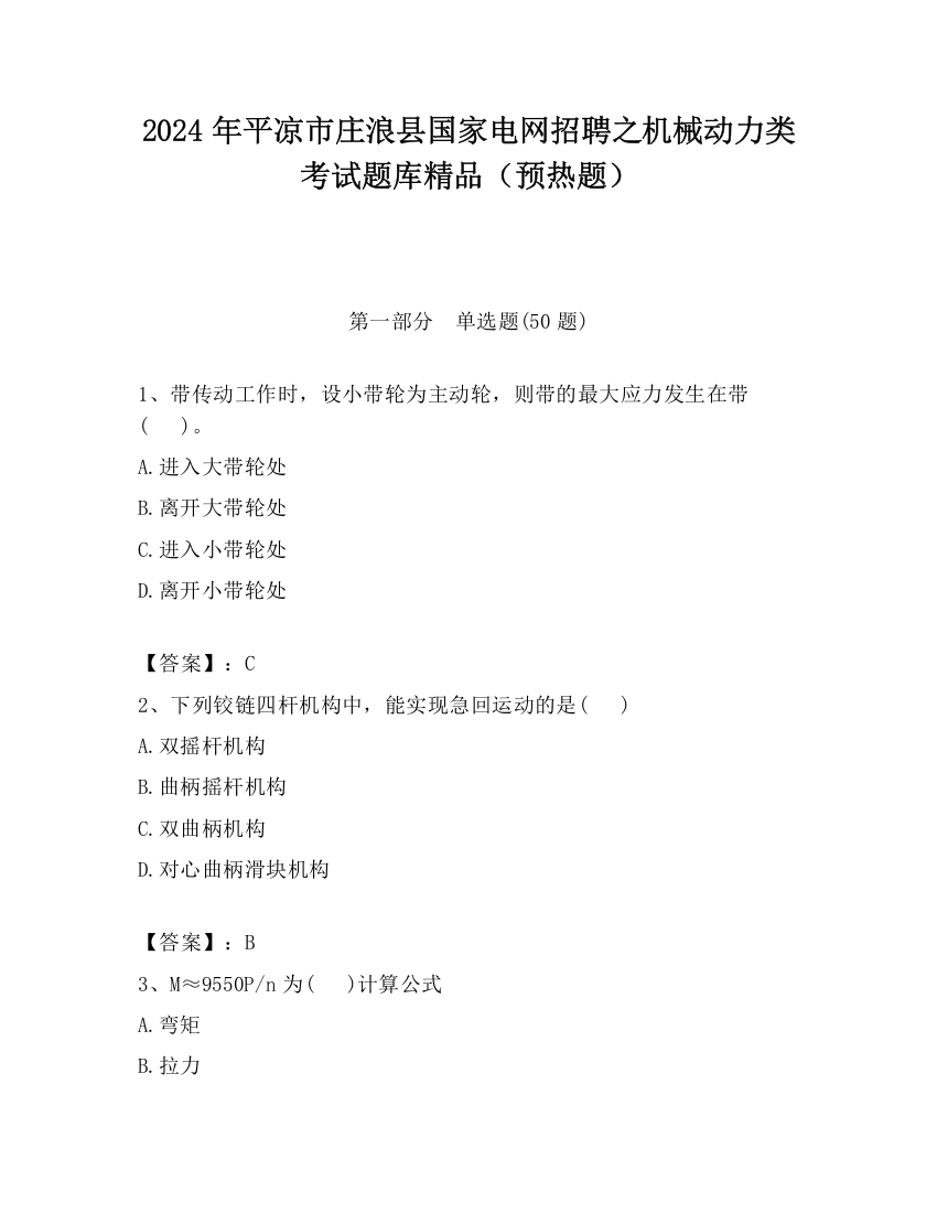 2024年平凉市庄浪县国家电网招聘之机械动力类考试题库精品（预热题）