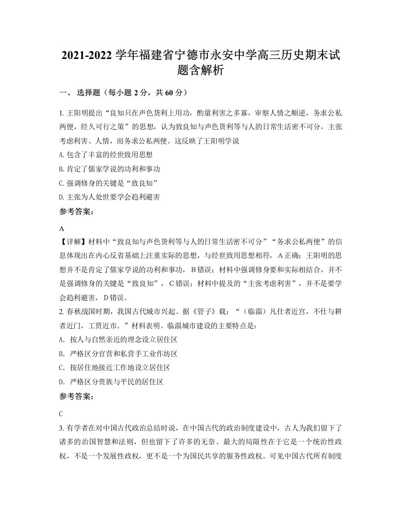 2021-2022学年福建省宁德市永安中学高三历史期末试题含解析