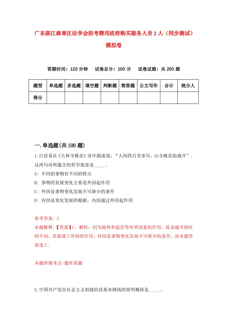 广东湛江麻章区法学会招考聘用政府购买服务人员2人同步测试模拟卷8