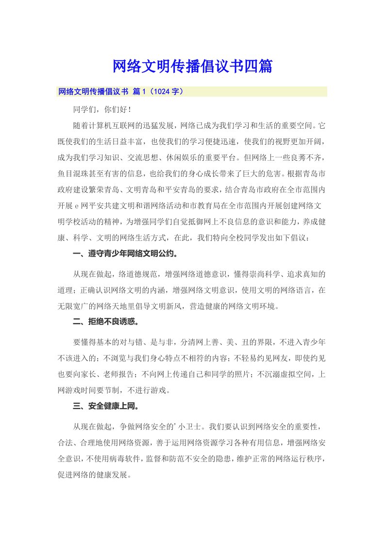 网络文明传播倡议书四篇