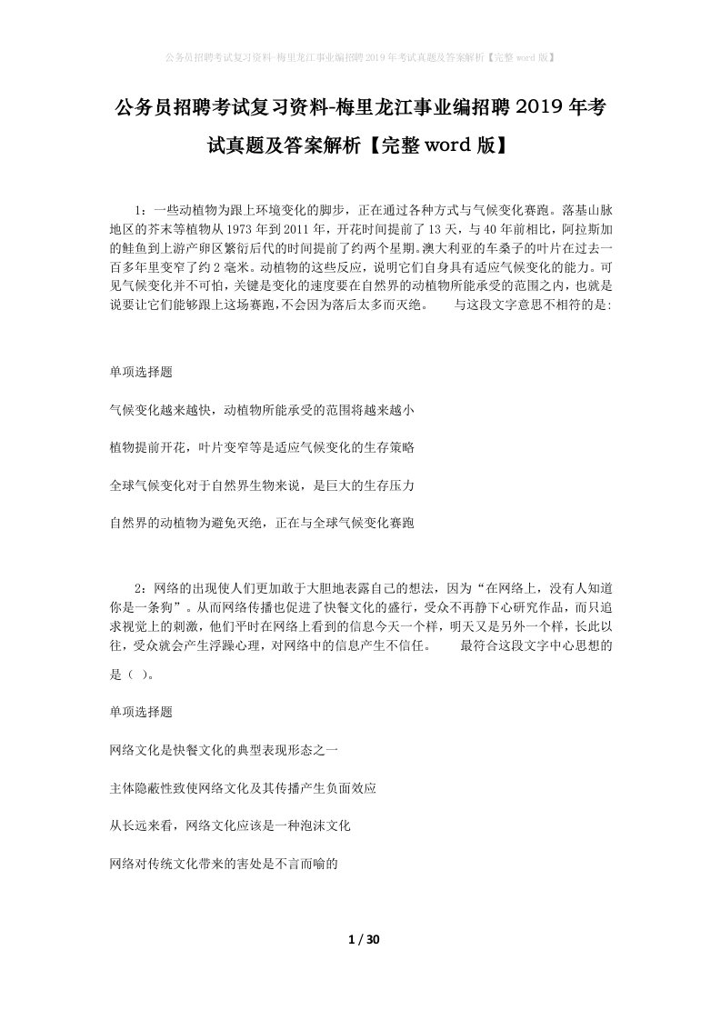 公务员招聘考试复习资料-梅里龙江事业编招聘2019年考试真题及答案解析完整word版_1