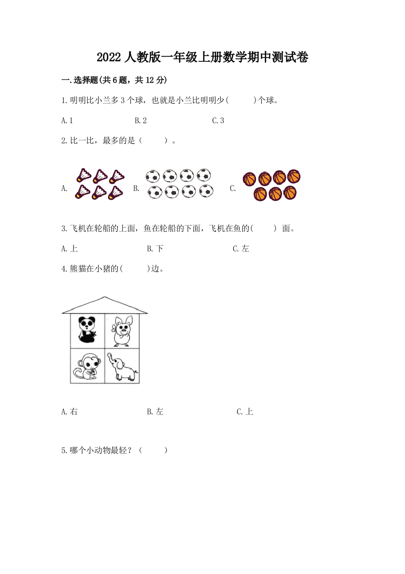 2022人教版一年级上册数学期中测试卷含完整答案【夺冠系列】