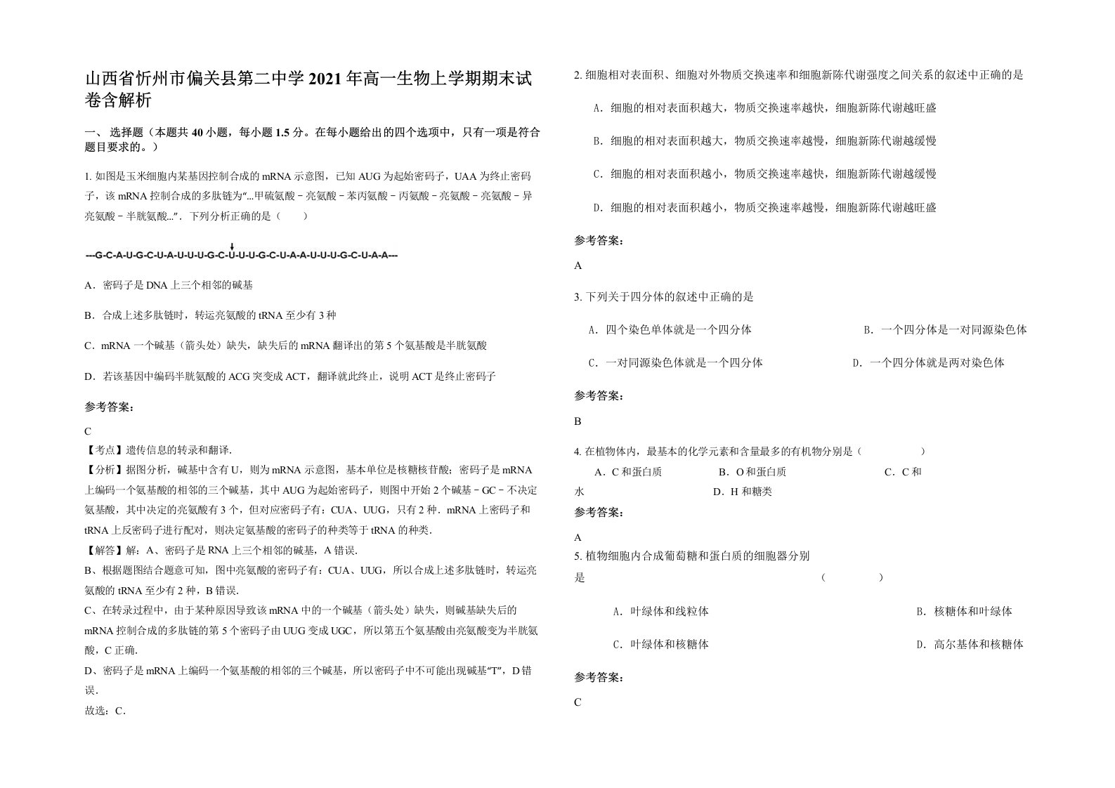 山西省忻州市偏关县第二中学2021年高一生物上学期期末试卷含解析