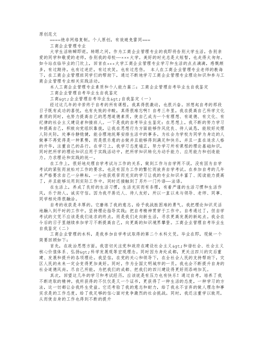 工商企业管理专业毕业生自我鉴定范文试卷教案