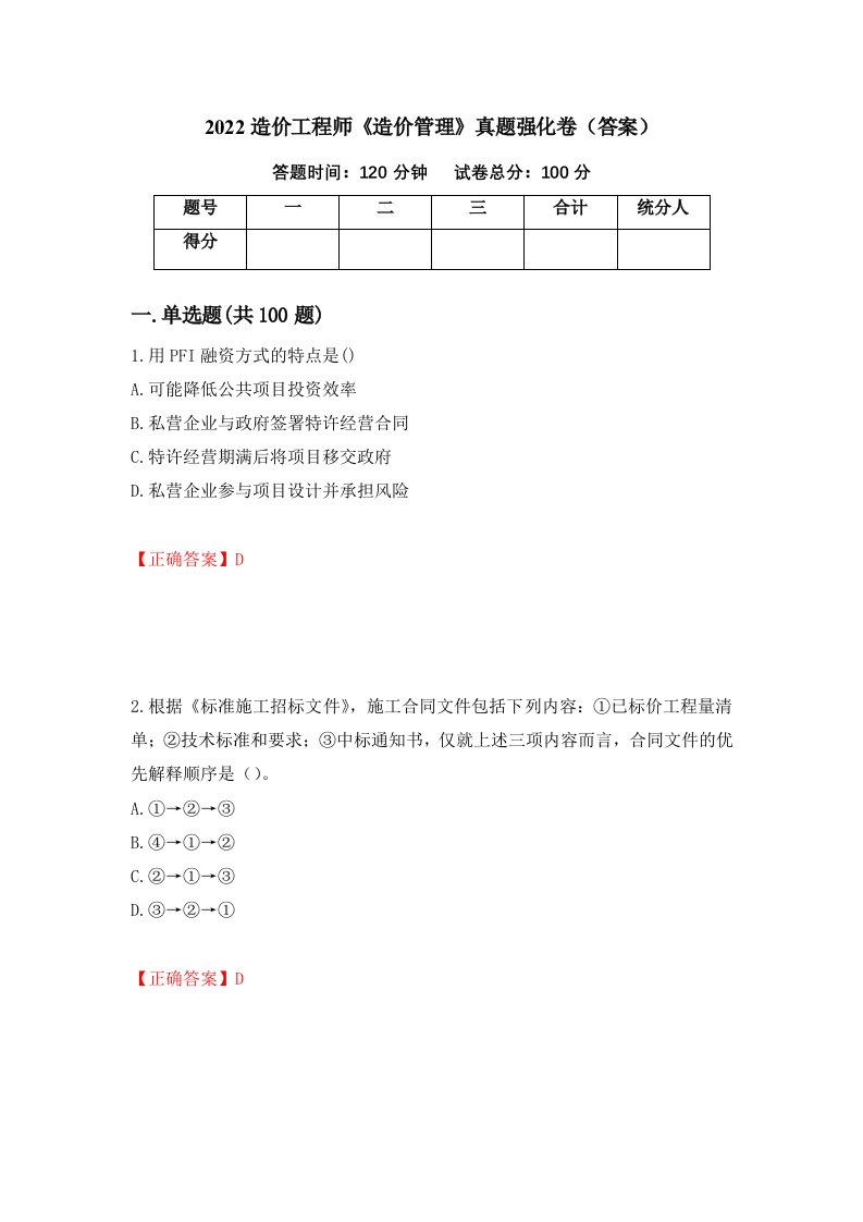 2022造价工程师造价管理真题强化卷答案23