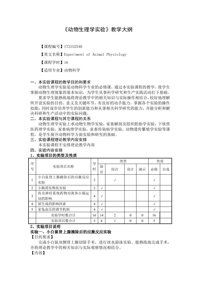 动物生理学教学大纲