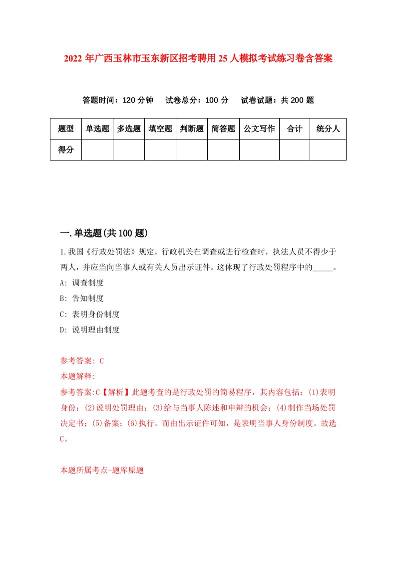 2022年广西玉林市玉东新区招考聘用25人模拟考试练习卷含答案6