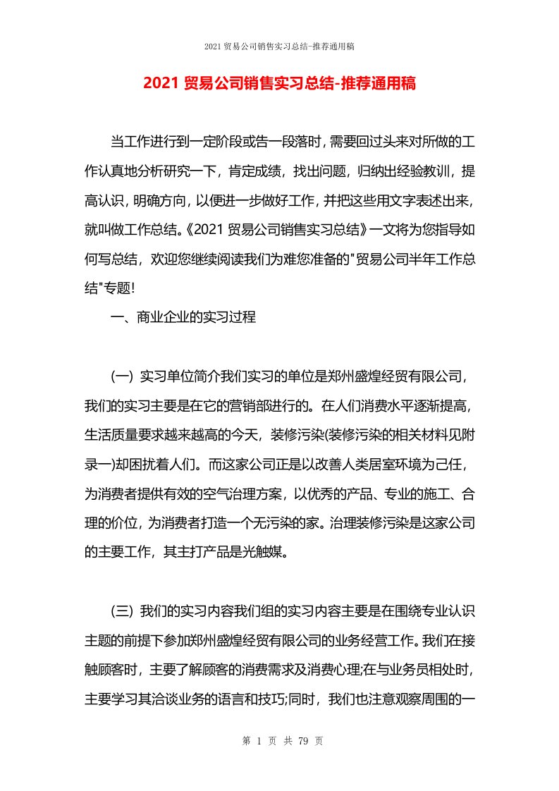 2021贸易公司销售实习总结