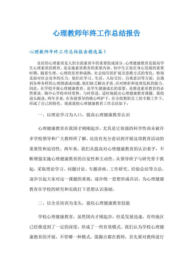 心理教师年终工作总结报告