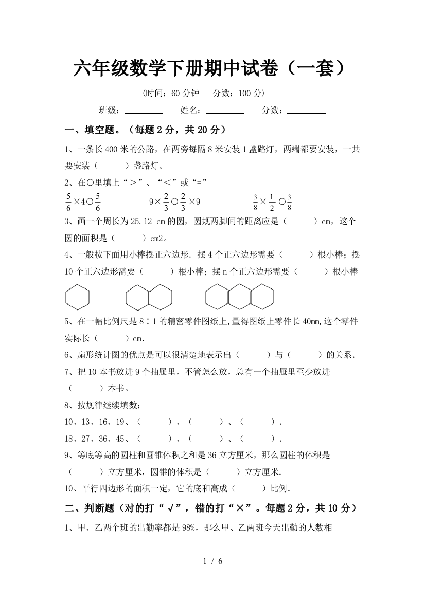 六年级数学下册期中试卷(一套)