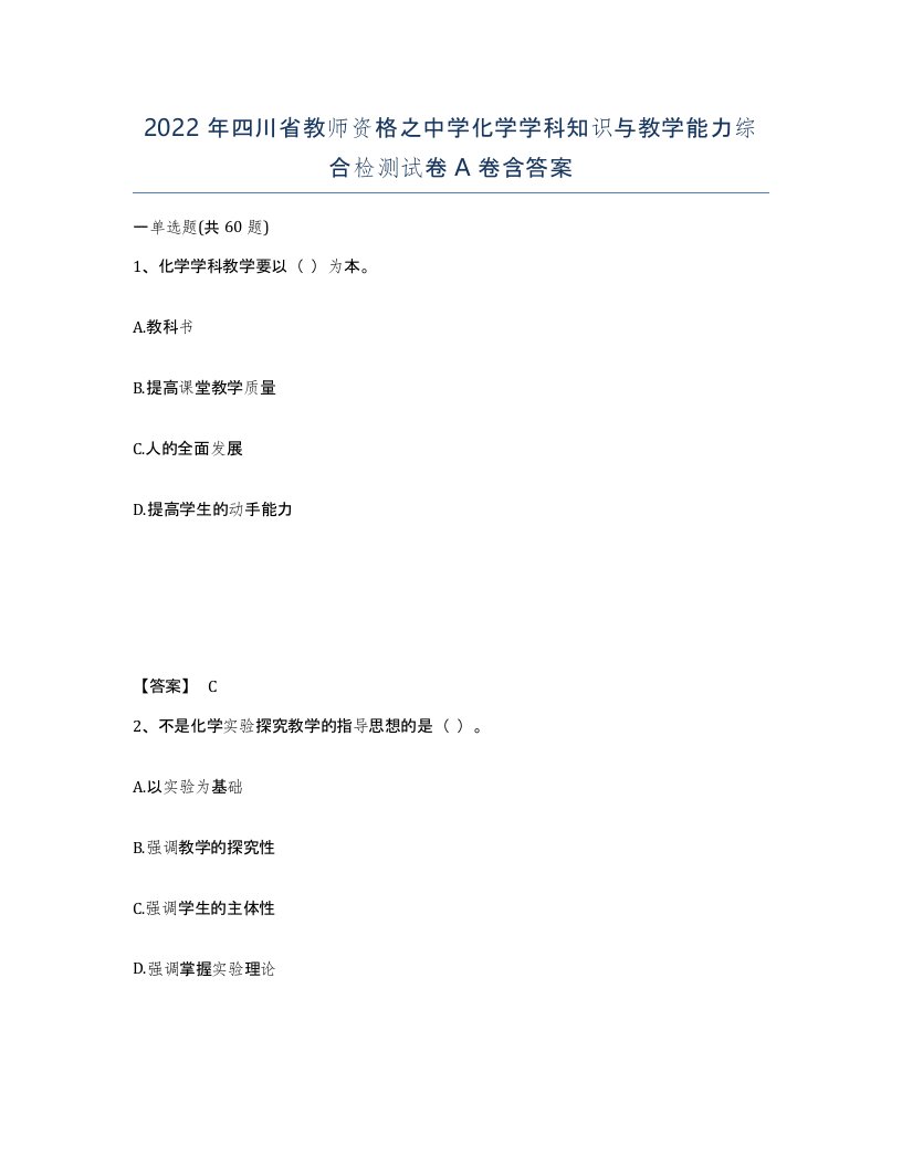 2022年四川省教师资格之中学化学学科知识与教学能力综合检测试卷A卷含答案