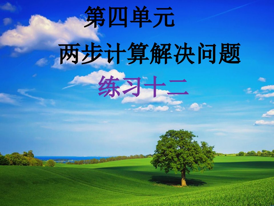 数学三年级下册练习