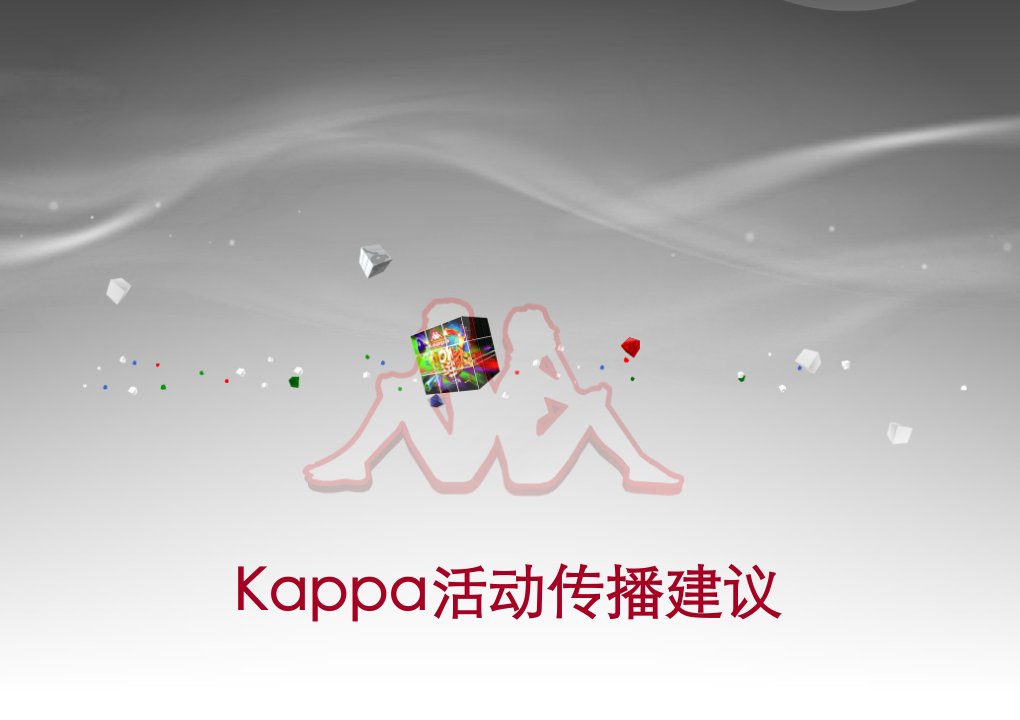 Kappa传播策略v3