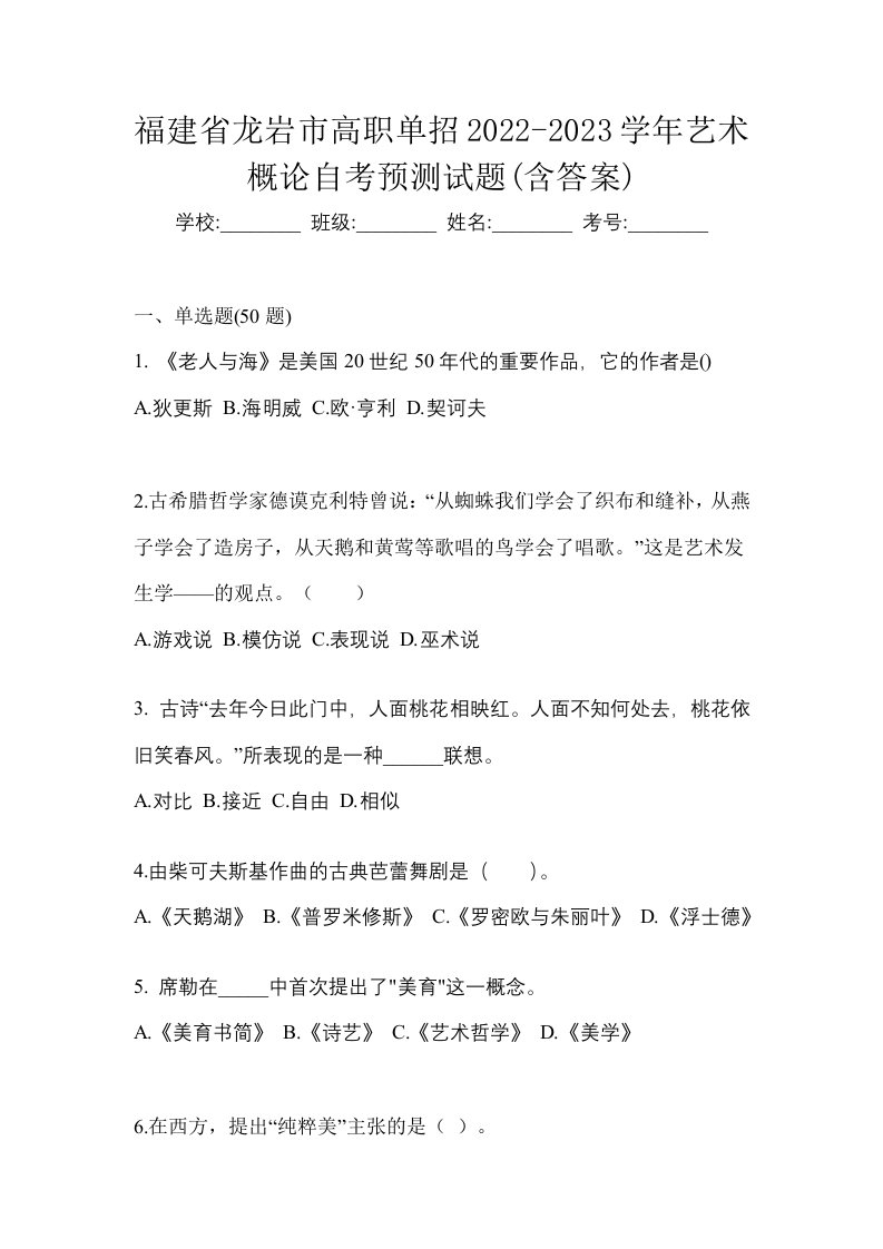 福建省龙岩市高职单招2022-2023学年艺术概论自考预测试题含答案