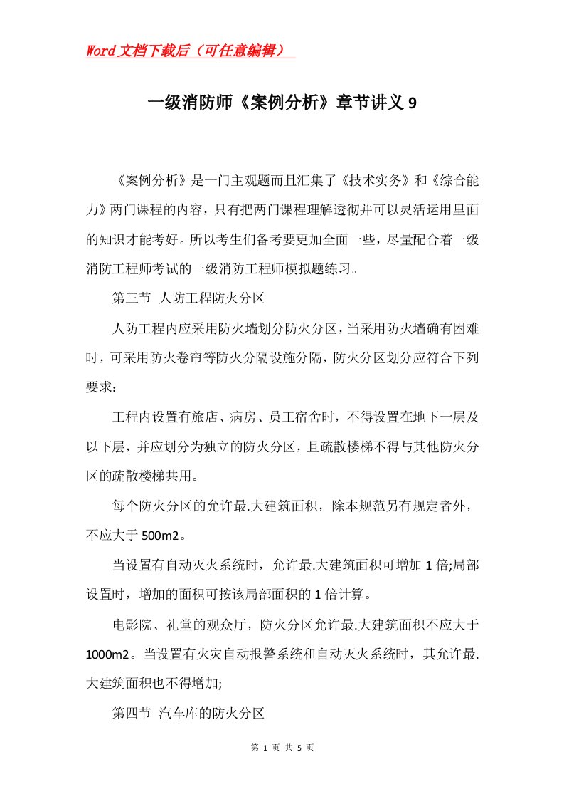 一级消防师案例分析章节讲义9