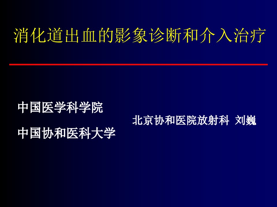 消化道出血-介入治疗ppt课件