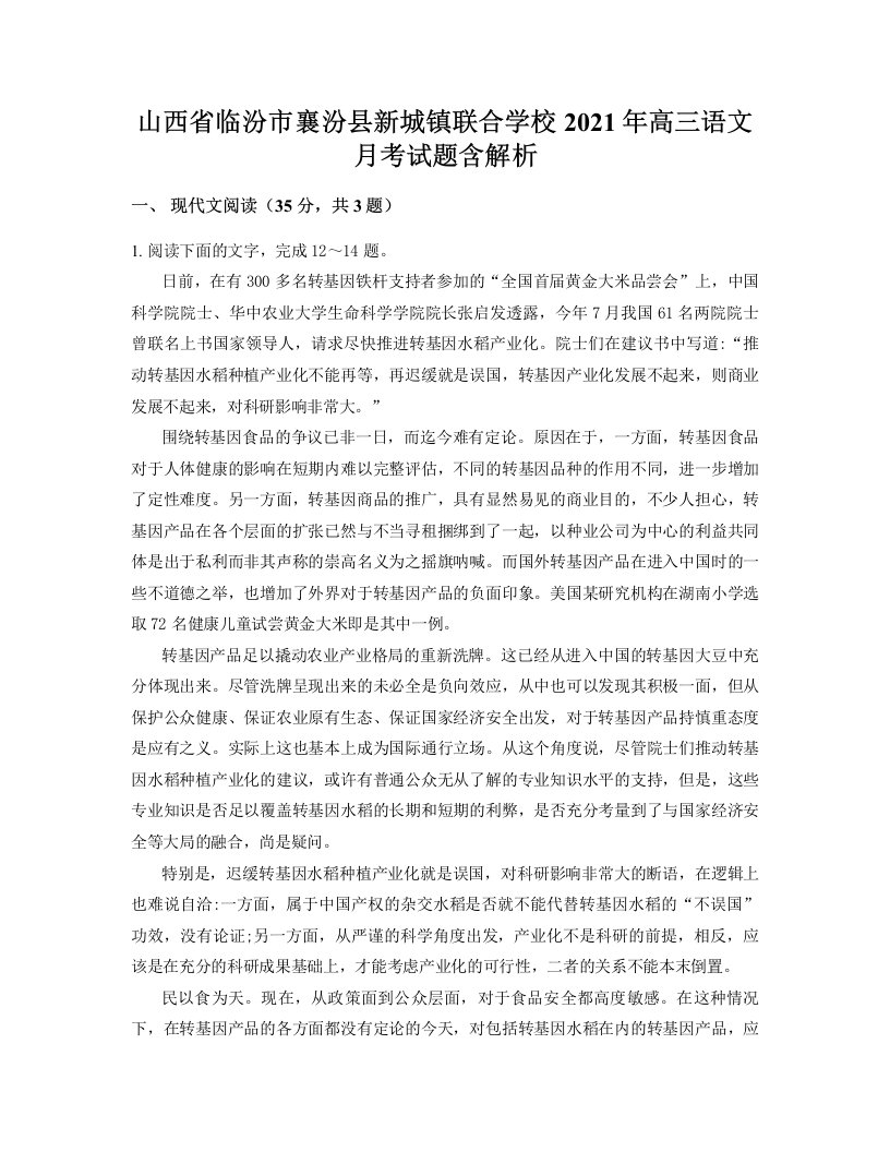 山西省临汾市襄汾县新城镇联合学校2021年高三语文月考试题含解析