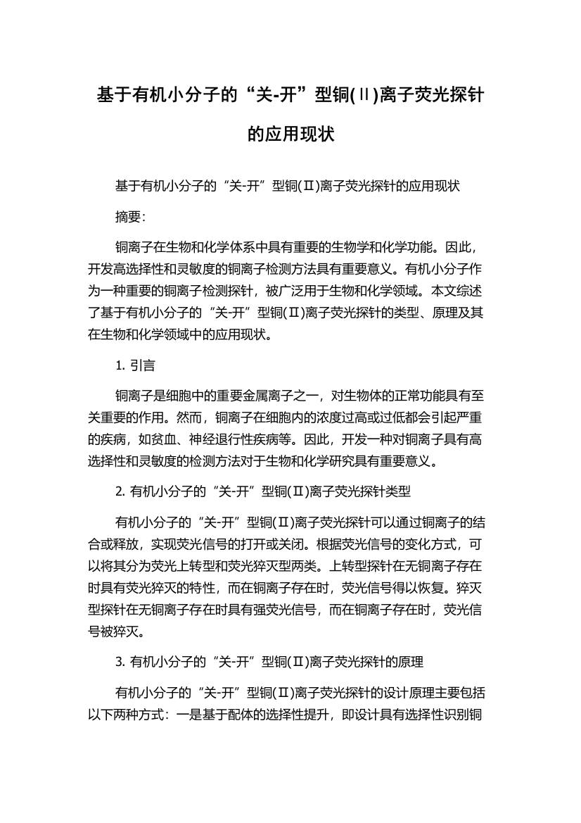 基于有机小分子的“关-开”型铜(Ⅱ)离子荧光探针的应用现状