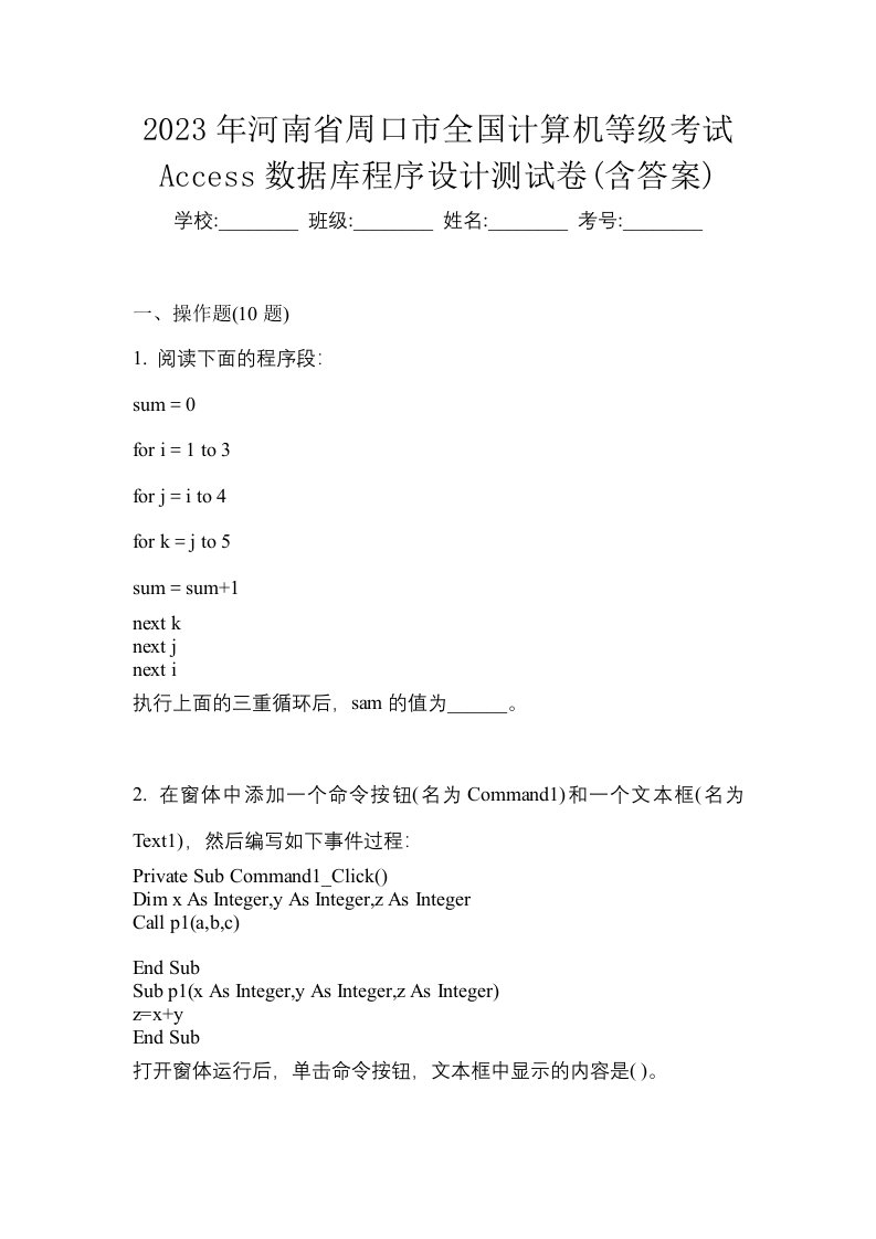 2023年河南省周口市全国计算机等级考试Access数据库程序设计测试卷含答案