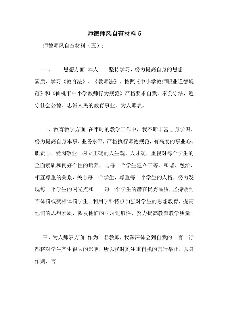 2021年师德师风自查材料5