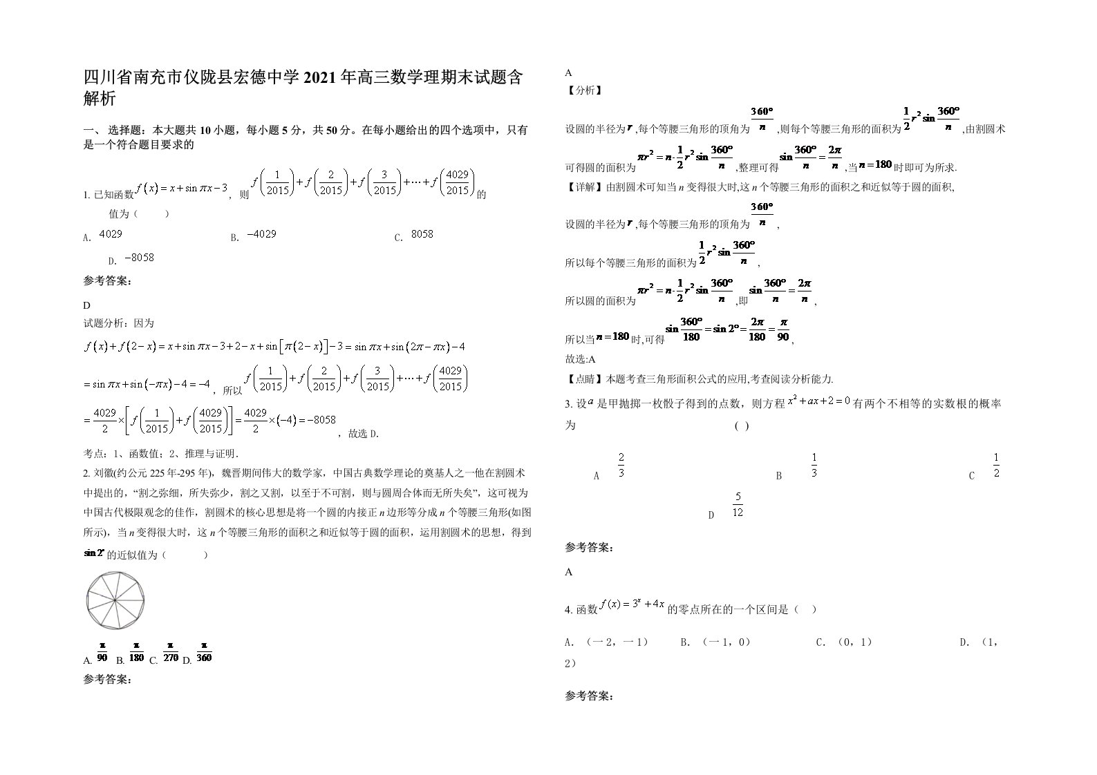 四川省南充市仪陇县宏德中学2021年高三数学理期末试题含解析