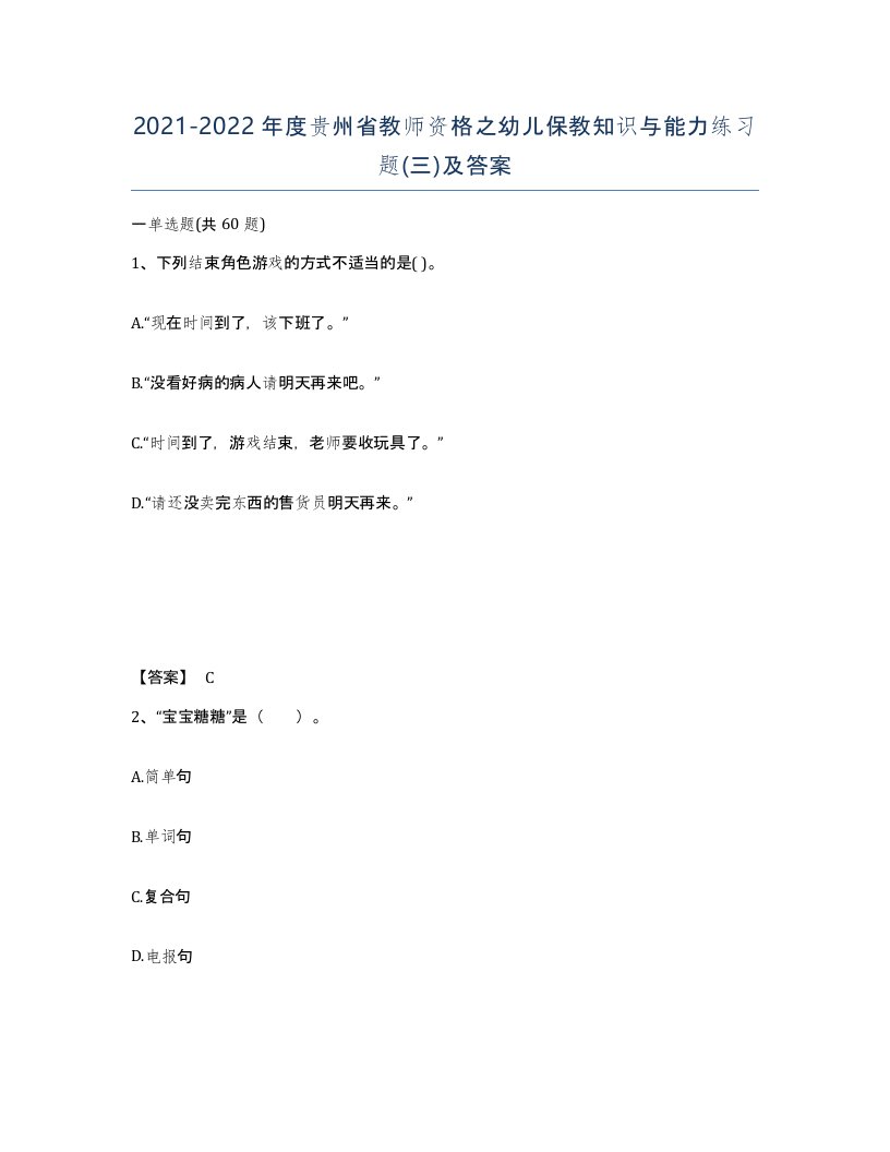 2021-2022年度贵州省教师资格之幼儿保教知识与能力练习题三及答案