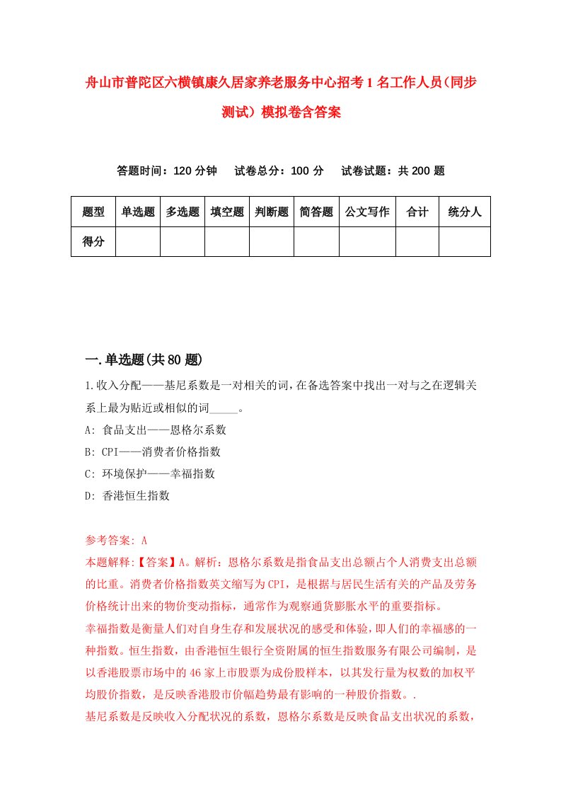 舟山市普陀区六横镇康久居家养老服务中心招考1名工作人员同步测试模拟卷含答案3