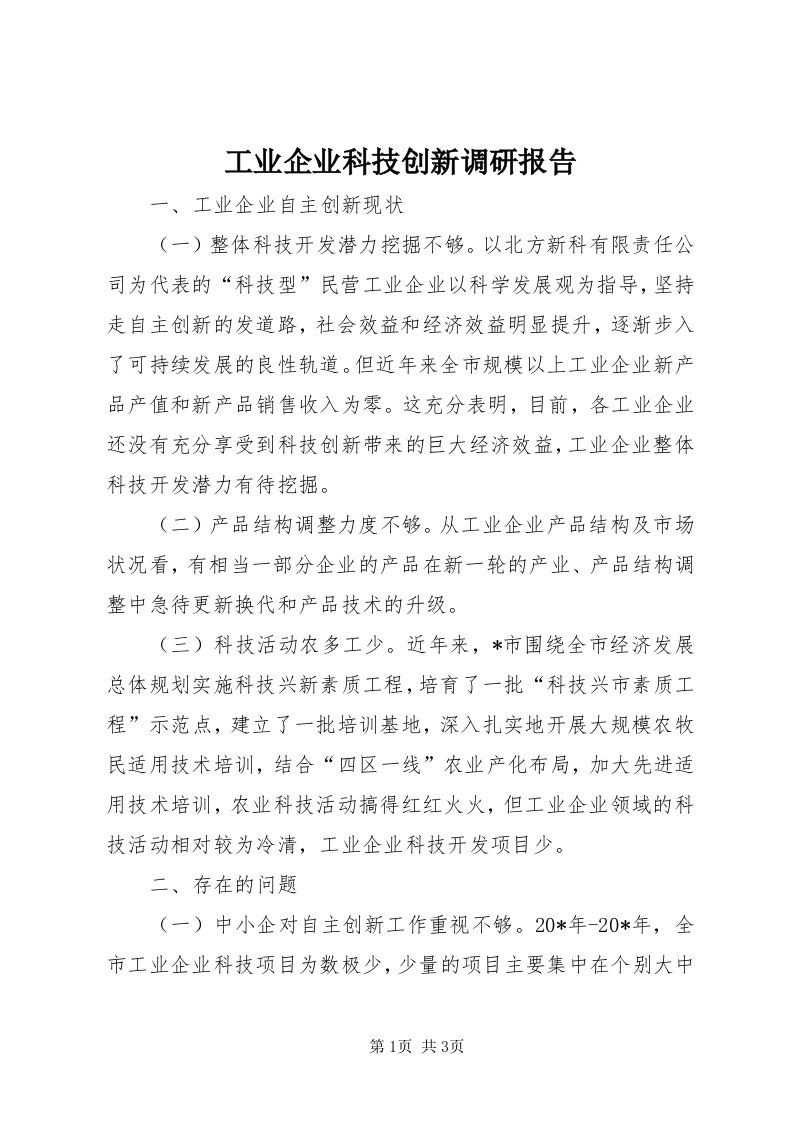 工业企业科技创新调研报告