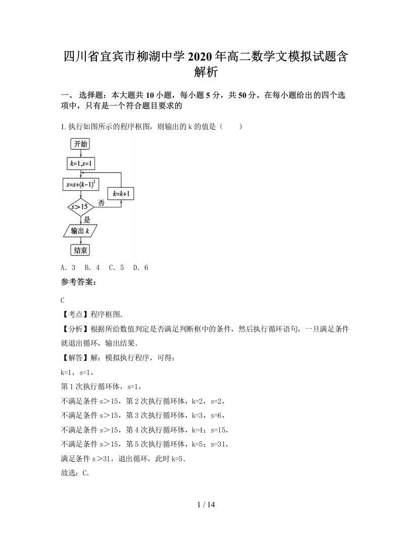 四川省宜宾市柳湖中学2020年高二数学文模拟试题含解析