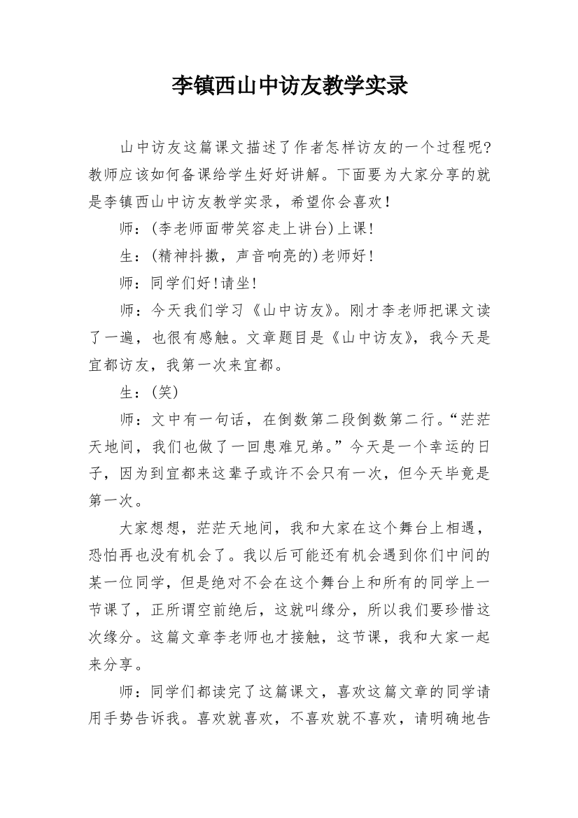 李镇西山中访友教学实录