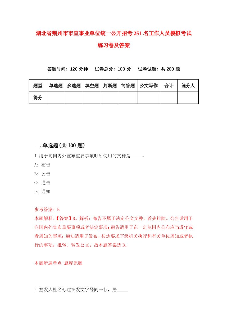 湖北省荆州市市直事业单位统一公开招考251名工作人员模拟考试练习卷及答案第2期