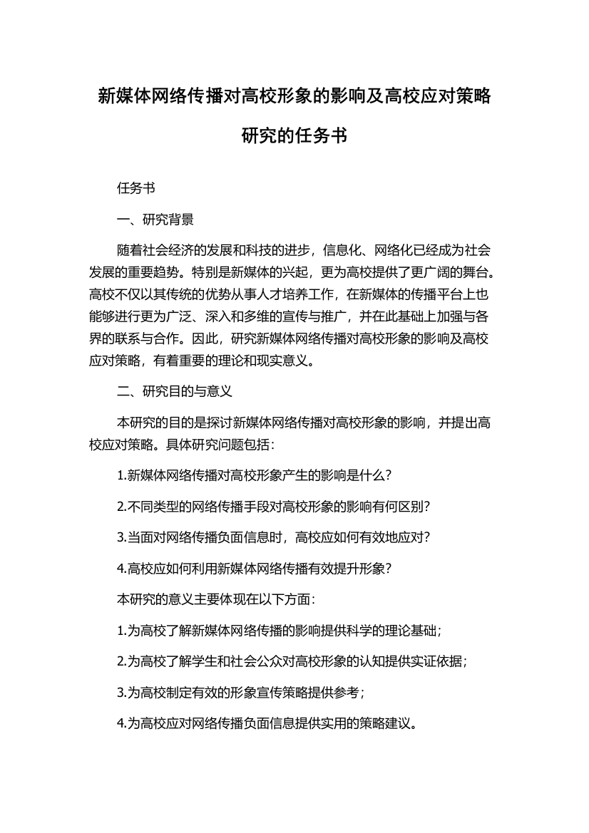 新媒体网络传播对高校形象的影响及高校应对策略研究的任务书